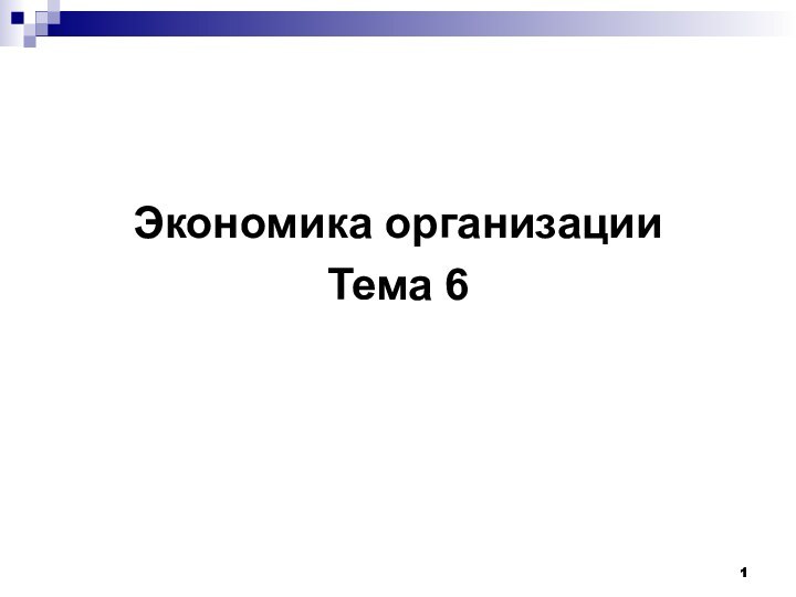 Экономика организацииТема 6