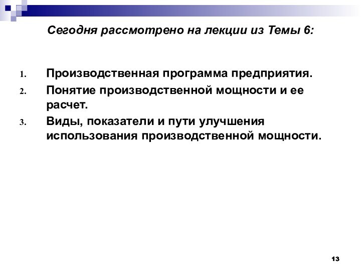 Сегодня рассмотрено на лекции из Темы 6:Производственная программа предприятия.Понятие производственной мощности и