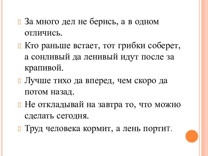 За много дел не берись, а в одном отличись.Кто раньше встает, тот