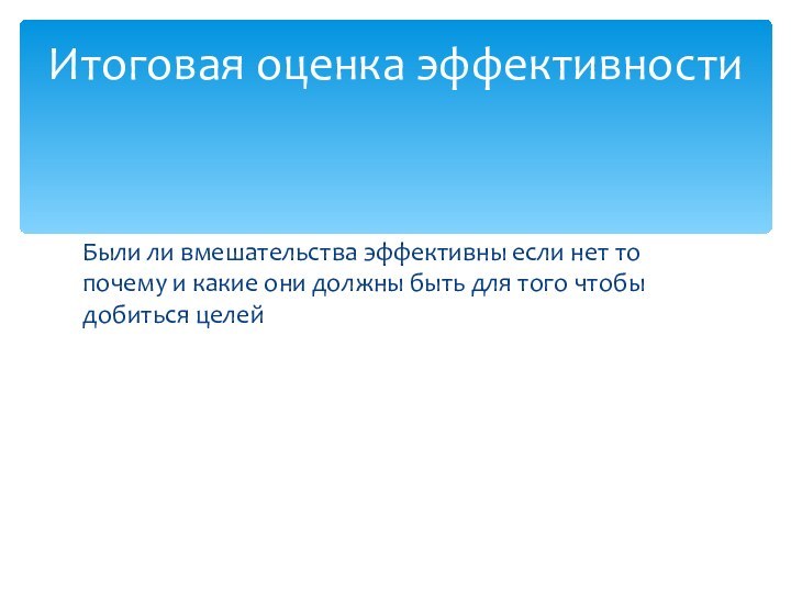 Были ли вмешательства эффективны если нет то почему и какие они должны