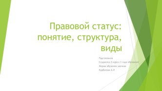 Правовой статус: понятие, структура, виды