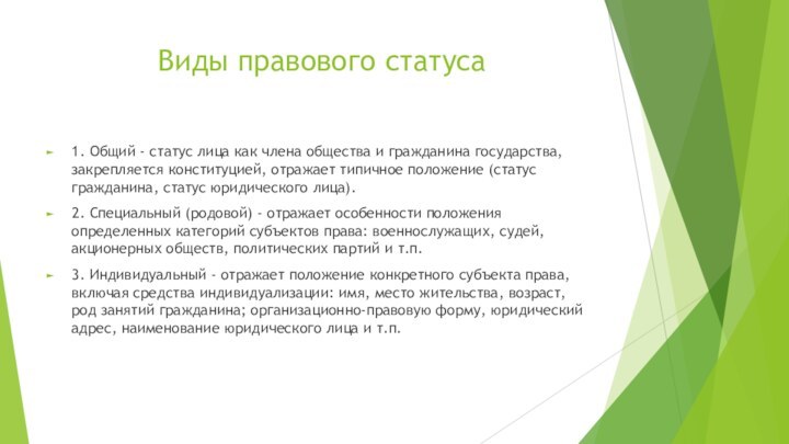 Виды правового статуса1. Общий - статус лица как члена общества и гражданина