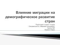 Влияние миграции на демографическое развитие стран