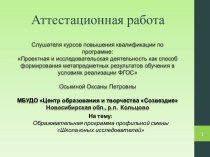 Аттестационная работа. Образовательная программа профильной смены Школа юных исследователей