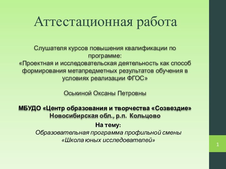 Аттестационная работаСлушателя курсов повышения квалификации по программе:«Проектная и исследовательская деятельность как способ