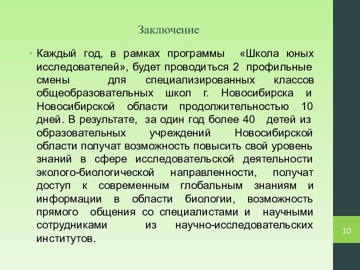 ЗаключениеКаждый год, в рамках программы «Школа юных исследователей», будет проводиться 2 профильные