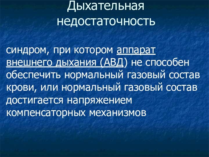 Дыхательная недостаточностьсиндром, при котором аппарат внешнего дыхания (АВД) не способен обеспечить нормальный