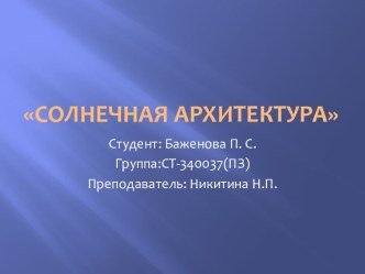 Солнечная архитектура