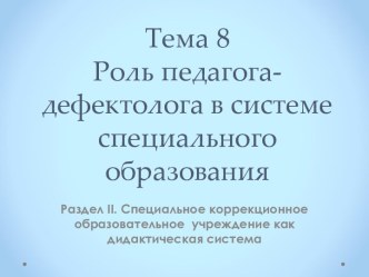 Роль педагога-дефектолога в системе специального образования. (раздел 2, тема 8)