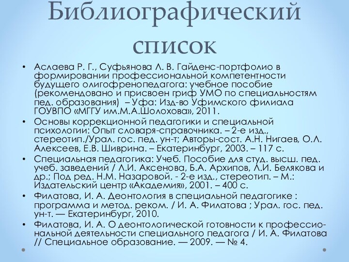 Библиографический списокАслаева Р. Г., Суфьянова Л. В. Гайденс-портфолио в формировании профессиональной компетентности