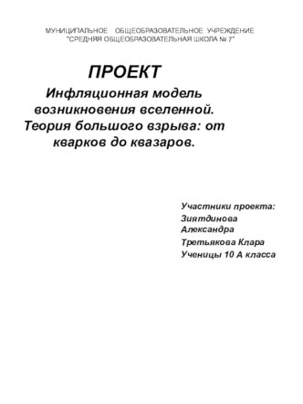 Проект. Инфляционная модель возникновения Вселенной