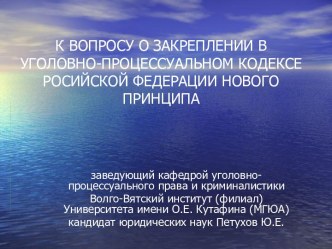 К вопросу о закреплении в уголовно-процессуальном кодексе Росийской Федерации нового принципа