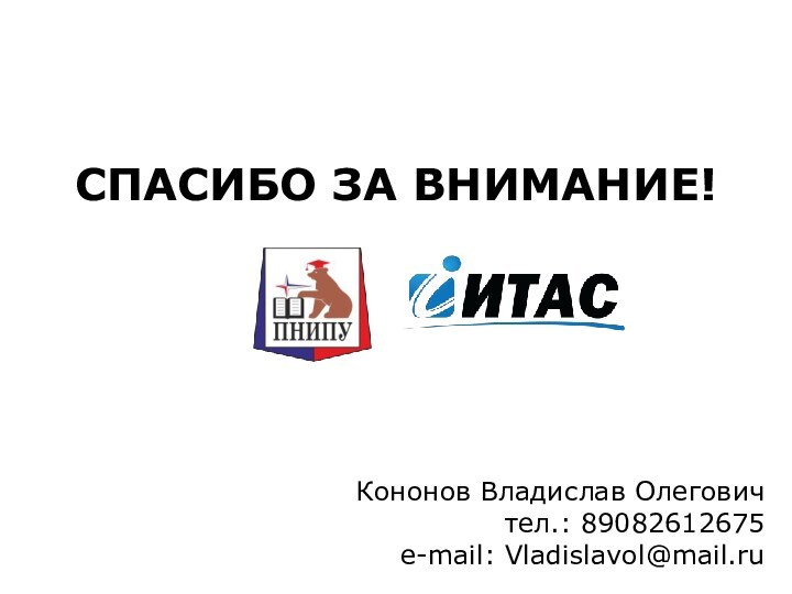 СПАСИБО ЗА ВНИМАНИЕ!Кононов Владислав Олеговичтел.: 89082612675e-mail: Vladislavol@mail.ru