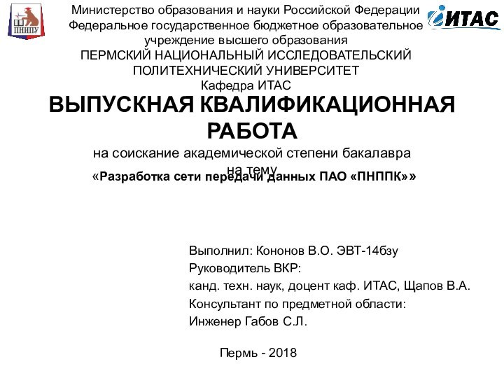 ВЫПУСКНАЯ КВАЛИФИКАЦИОННАЯ РАБОТА на соискание академической степени бакалавра на темуВыполнил: Кононов В.О.