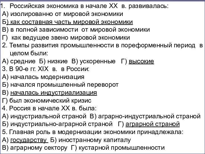 Российская экономика в начале XX в. развивалась:А) изолированно от мировой экономикиБ) как