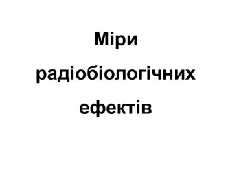 Міри радіобіологічних ефектів