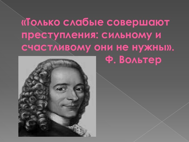 «Только слабые совершают преступления: сильному и счастливому они не нужны».