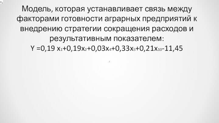 Модель, которая устанавливает связь между факторами готовности аграрных предприятий к внедрению стратегии