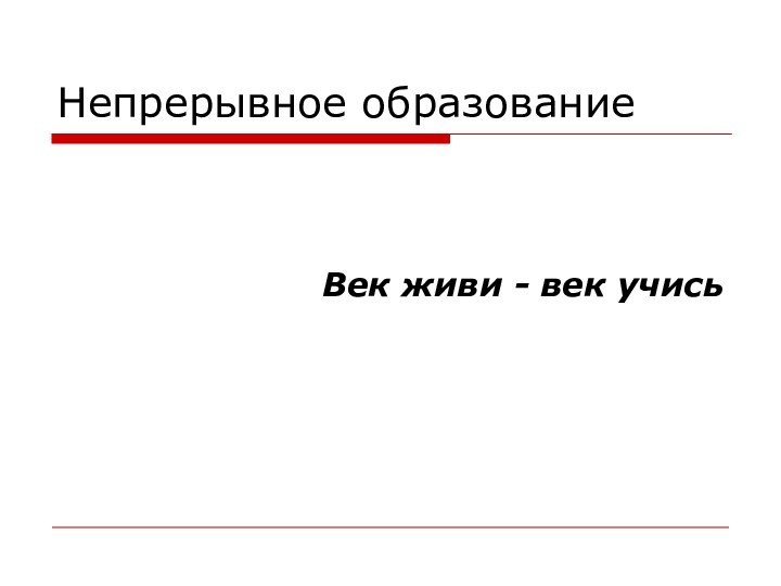 Непрерывное образованиеВек живи - век учись