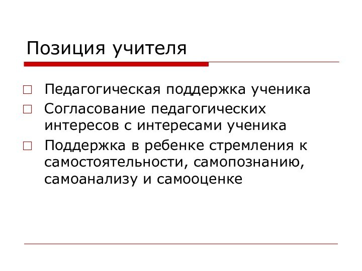 Позиция учителяПедагогическая поддержка ученикаСогласование педагогических интересов с интересами ученикаПоддержка в ребенке стремления