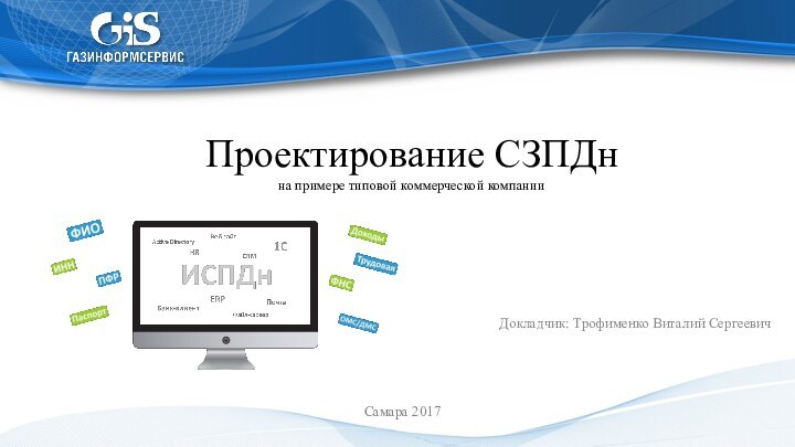 Проектирование СЗПДн на примере типовой коммерческой компанииДокладчик: Трофименко Виталий СергеевичСамара 2017