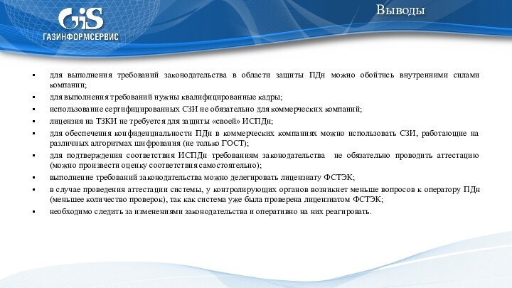 для выполнения требований законодательства в области защиты ПДн можно обойтись внутренними силами