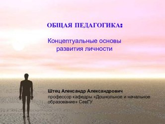 Концептуальные основы развития личности