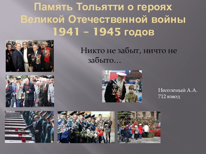 Память Тольятти о героях Великой Отечественной войны 1941 – 1945 годов