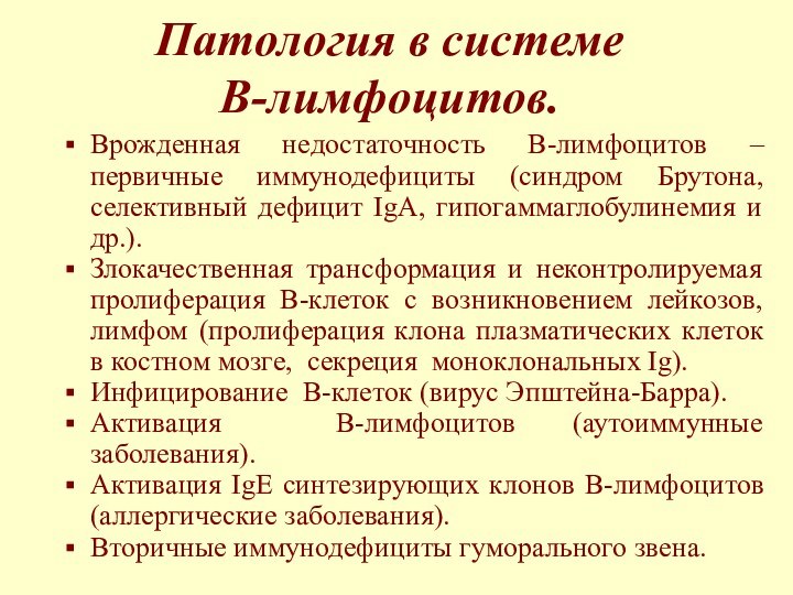 Патология в системе  В-лимфоцитов. Врожденная недостаточность В-лимфоцитов – первичные иммунодефициты (синдром