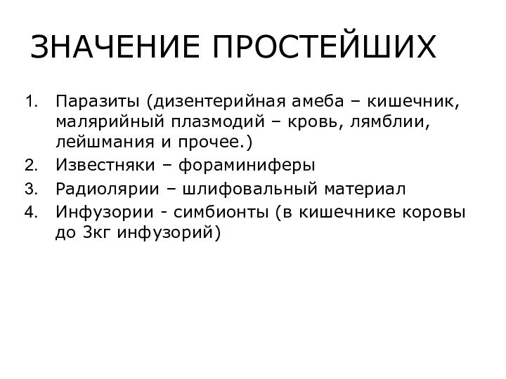 ЗНАЧЕНИЕ ПРОСТЕЙШИХПаразиты (дизентерийная амеба – кишечник, малярийный плазмодий – кровь, лямблии, лейшмания