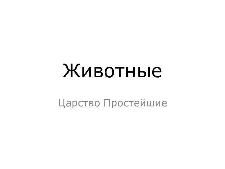 ЖивотныеЦарство Простейшие