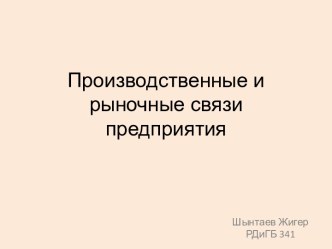 Производственные и рыночные связи предприятия