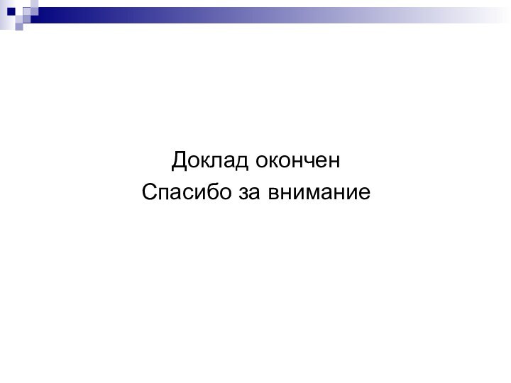 Доклад оконченСпасибо за внимание