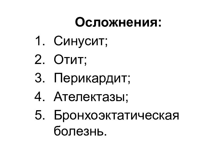 Осложнения:Синусит;Отит;Перикардит;Ателектазы;Бронхоэктатическая болезнь.