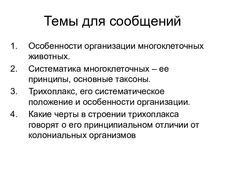 Темы для сообщенийОсобенности организации многоклеточных животных.Систематика многоклеточных – ее принципы, основные таксоны.Трихоплакс,