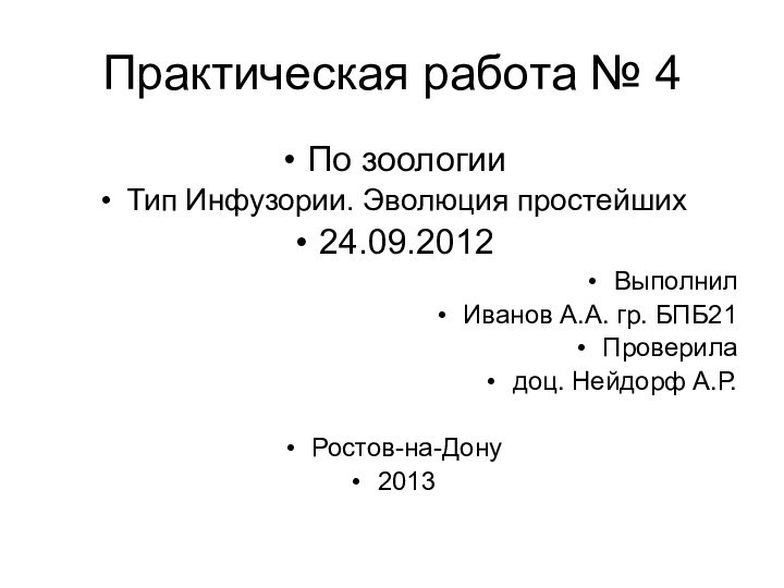 Практическая работа № 4По зоологииТип Инфузории. Эволюция простейших24.09.2012Выполнил Иванов А.А. гр. БПБ21Провериладоц. Нейдорф А.Р.Ростов-на-Дону2013