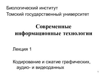 Кодирование и сжатие графических, аудио- и видеоданных (Лекция 1)