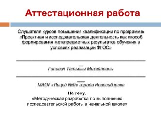 Аттестационная работа. Методическая разработка по выполнению исследовательской работы в начальной школе