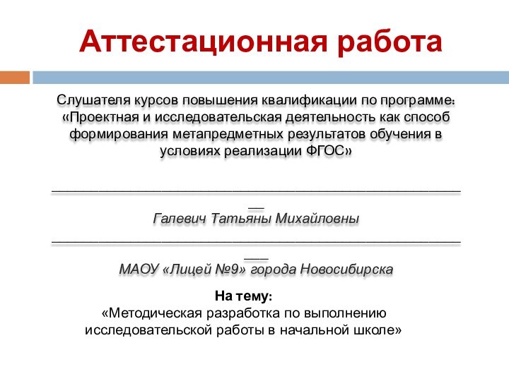 Аттестационная работаСлушателя курсов повышения квалификации по программе:«Проектная и исследовательская деятельность как способ