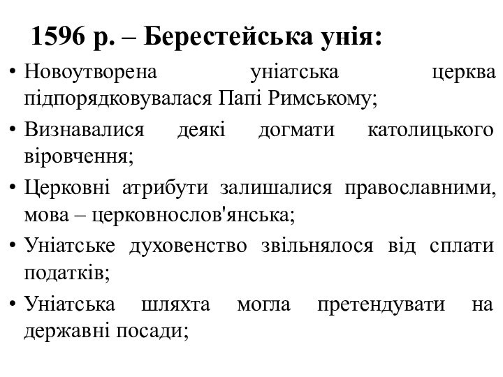 1596 р. – Берестейська унія:Новоутворена уніатська церква підпорядковувалася Папі Римському;Визнавалися деякі догмати