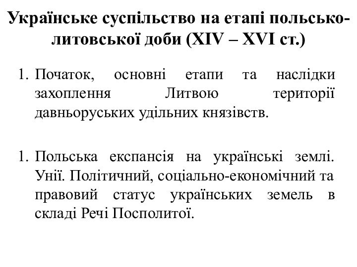 Українське суспільство на етапі польсько-литовської доби (ХІV – ХVІ ст.)Початок, основні етапи