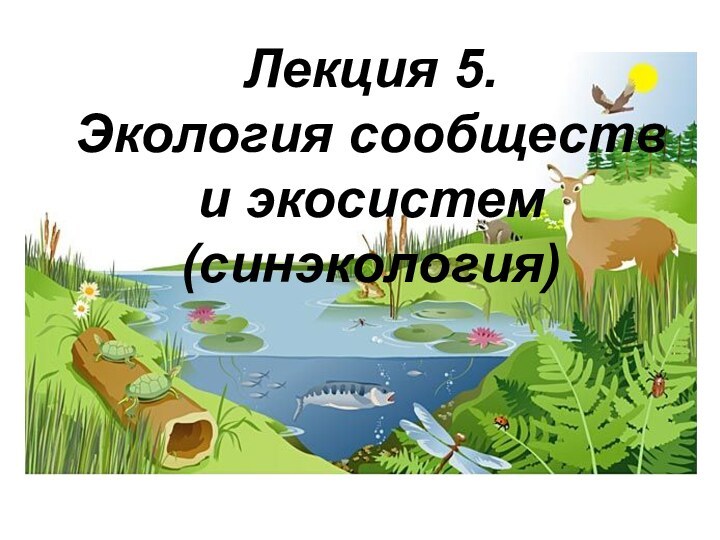 Лекция 5. Экология сообществ и экосистем (синэкология)