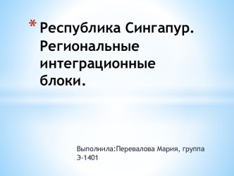 Республика Сингапур. Региональные интеграционные блоки