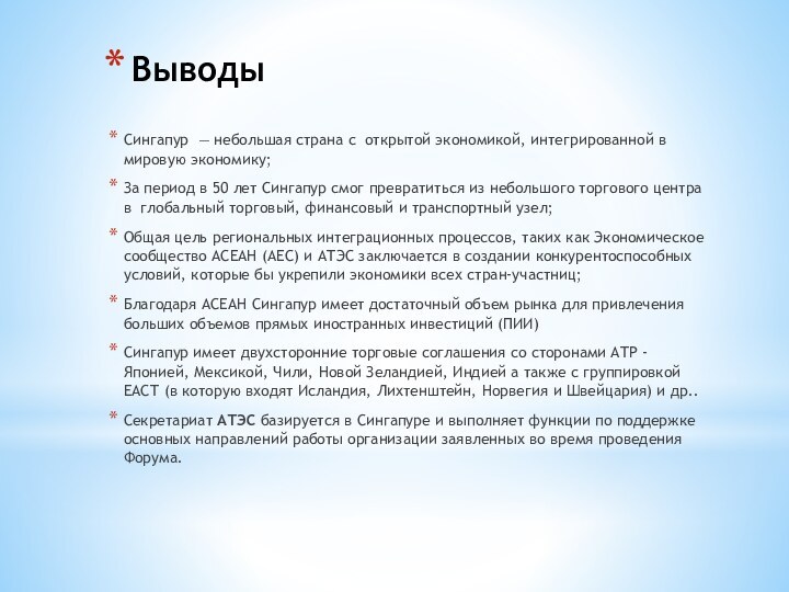 ВыводыСингапур  — небольшая страна с  открытой экономикой, интегрированной в  мировую экономику;За период