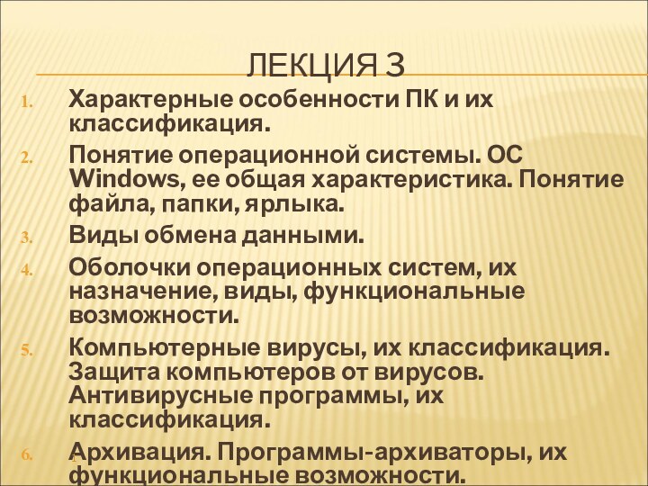 ЛЕКЦИЯ 3Характерные особенности ПК и их классификация.Понятие операционной системы. ОС Windows, ее