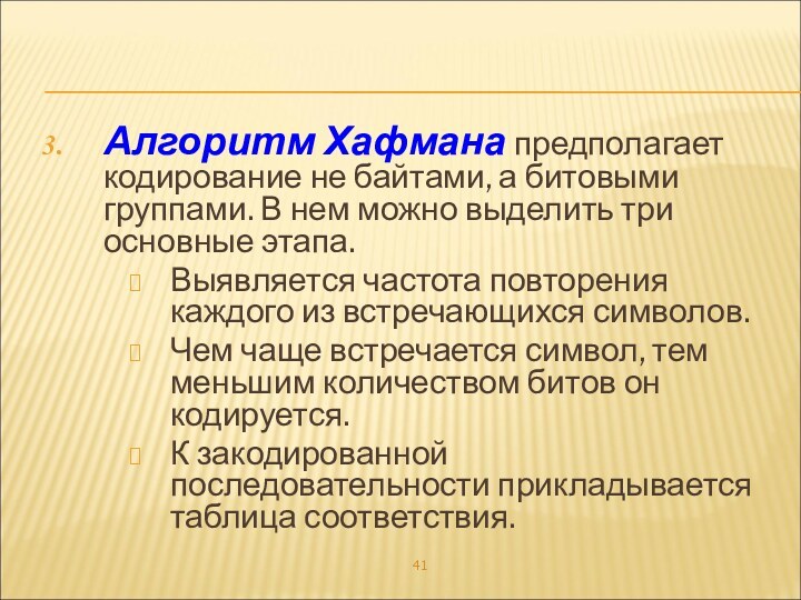 Алгоритм Хафмана предполагает кодирование не байтами, а битовыми группами. В нем можно