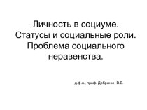 Личность в социуме. Статусы и социальные роли. Проблема социального неравенства