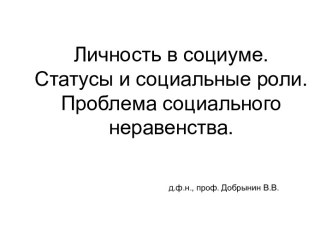 Личность в социуме. Статусы и социальные роли. Проблема социального неравенства