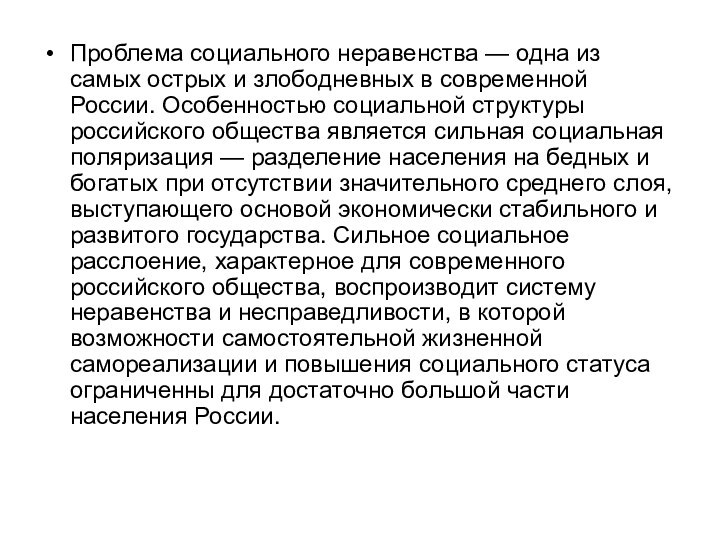 Проблема социального неравенства — одна из самых острых и злободневных в современной