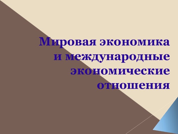 Мировая экономика  и международные экономические отношения